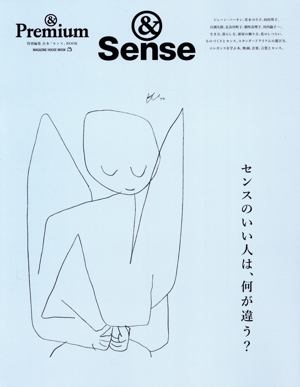 センスのいい人は、何が違う？ MAGAZINE HOUSE MOOK &Premium特別編集 合本「センス」BOOK