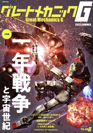 グレートメカニックG(2025 SUMMER) 一年戦争と宇宙世紀 双葉社MOOK