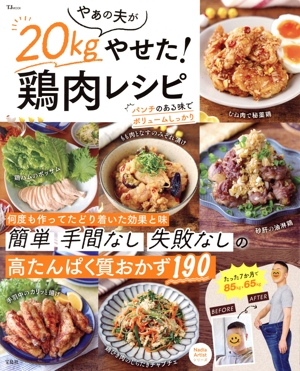 やぁの夫が20kgやせた！鶏肉レシピ TJ MOOK