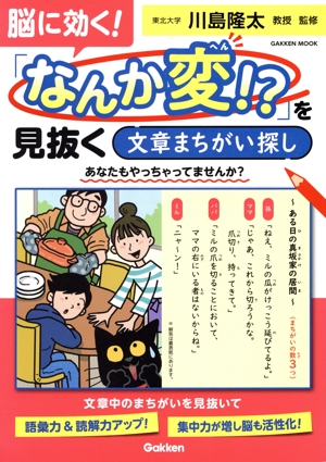 脳に効く！「なんか変!?」を見抜く 文章まちがい探し
