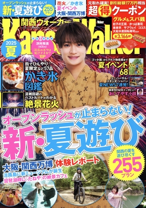 関西ウォーカー(2025夏) ウォーカームック