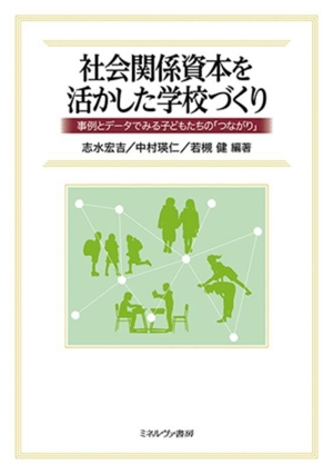 社会関係資本を活かした学校づくり 事例とデータでみる子どもたちの「つながり」