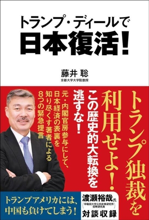トランプ・ディールで日本復活！