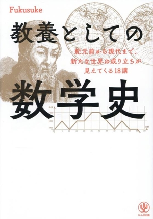 教養としての数学史 紀元前から現代まで、新たな世界の成り立ちが見えてくる18講