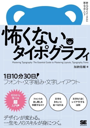 怖くないタイポグラフィ 1日10分30日！フォント・文字組み・文字レイアウト