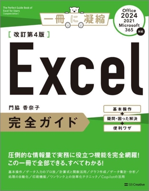 Excel完全ガイド 基本操作+疑問・困った解決+便利ワザ 改訂第4版 Office 2024/2021/Microsoft 365対応 一冊に凝縮