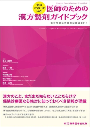 実はこうなっている！医師のための漢方製剤ガイドブック 添付文書に古典の記載はない！