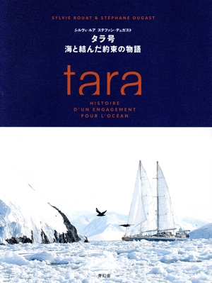 タラ号 海と結んだ約束の物語