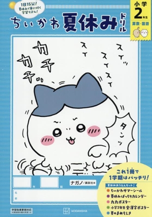 ちいかわ夏休みドリル 小学2年生 算数・国語