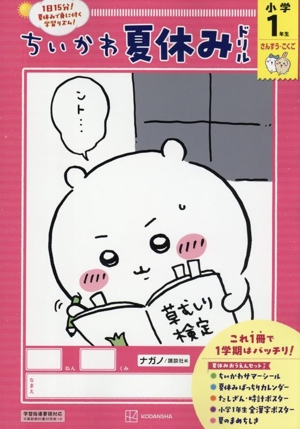 ちいかわ夏休みドリル 小学1年生 さんすう・こくご