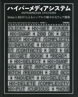 ハイパーメディアシステム htmxとRESTによるシンプルで軽やかなウェブ開発