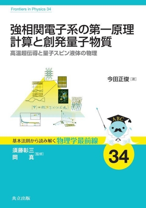 強相関電子系の第一原理計算と創発量子物質 高温超伝導と量子スピン液体の物理 基本法則から読み解く物理学最前線34