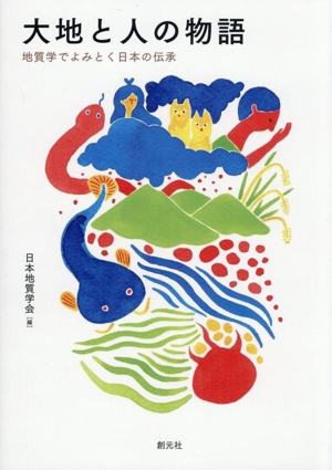 大地と人の物語 地質学でよみとく日本の伝承