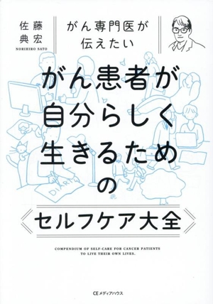 がん専門医が伝えたい がん患者が自分らしく生きるためのセルフケア大全