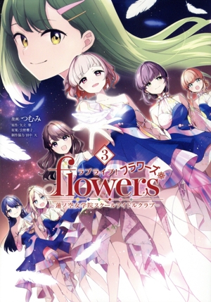 ラブライブ！flowers*(3) 蓮ノ空女学院スクールアイドルクラブ ヤングジャンプC