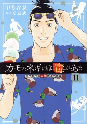 コミック】カモのネギには毒がある(1～11巻)セット | 全巻セット