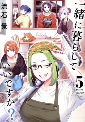 一緒に暮らしていいですか？(5) ヤングジャンプC