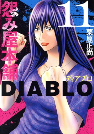 コミック】怨み屋本舗 DIABLO(1～12巻)セット | 全巻セット