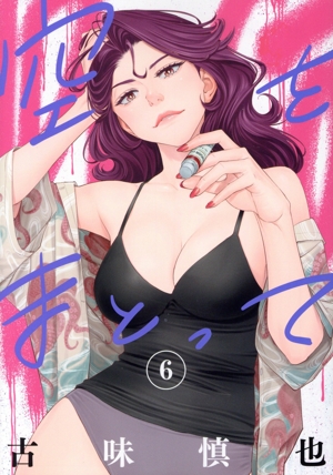 空をまとって(6) ヤングジャンプC