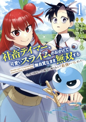 社畜テイマー、可愛いスライムのおかげで無自覚なまま無双する(1) うっかり国内トップの配信に映り込んで最強がバレました ヤングジャンプC