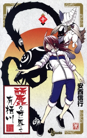 麗の世界で有栖川(十) サンデーC