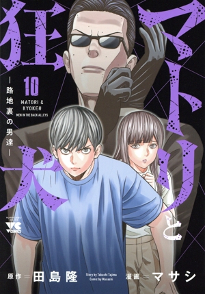 マトリと狂犬 ―路地裏の男達―(10) ヤングチャンピオンC