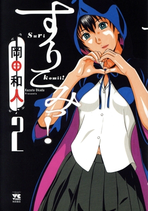 すりこみっ！(2) ヤングチャンピオンC
