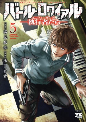 バトル・ロワイアル ―執行者たち―(5) ヤングチャンピオンC