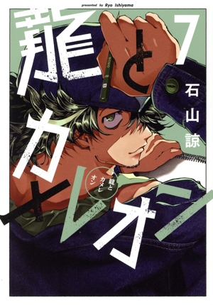 コミック】龍とカメレオン(1～7巻)セット | 全巻セット