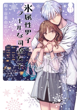 氷属性男子とクールな同僚女子 ①～⑧巻セット Amazon.co.jp: 氷属性男子とクールな同僚女子(8) (ガンガン