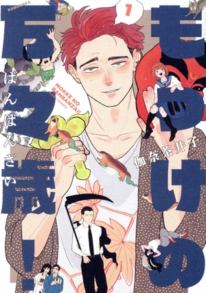 もっけの万々歳！(1) 熱帯C