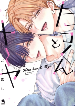 たつくんとトーヤ Chillche C