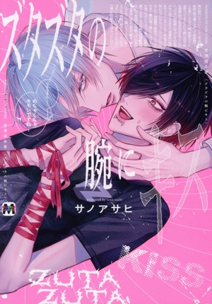 ズタズタの腕にキス マーブルC