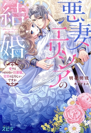 悪妻エリシアの結婚 愛するつもりのない旦那様、覚悟はよろしいですか novelスピラ