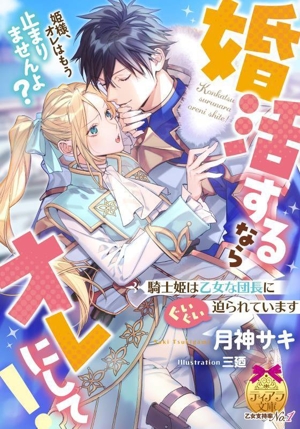婚活するならオレにして！ 騎士姫は乙女な団長にぐいぐい迫られています ティアラ文庫