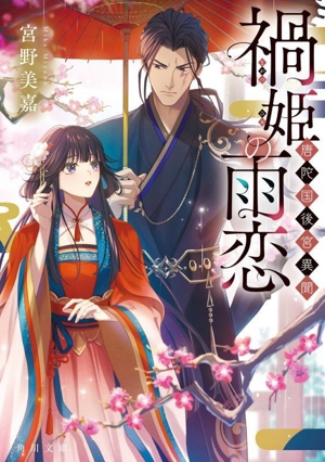 禍姫の雨恋 唐陀国後宮異聞 角川文庫