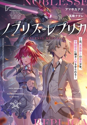 ノブリス・レプリカ 元“貴族殺し