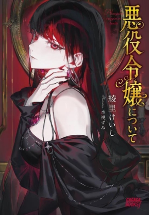 悪役令嬢について ガガガブックスf