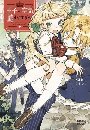 王子が空気読まなすぎる ガガガブックスf