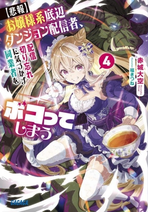 【悲報】お嬢様系底辺ダンジョン配信者、配信切り忘れに気づかず同業者をボコってしまう(4) けど相手が若手最強の迷惑系配信者だったらしくアホ程バズって伝説になってますわ!? ガガガ文庫