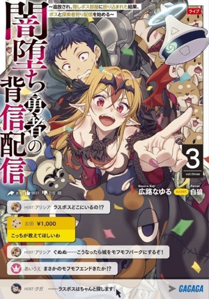 闇堕ち勇者の背信配信(3) 追放され、隠しボス部屋に放り込まれた結果、ボスと探索者狩り配信を始める ガガガ文庫