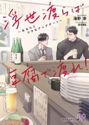 浮世渡らば豆腐で渡れ！ あなたと小さなアップデート カクテルキス文庫