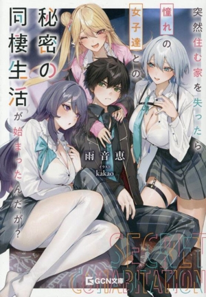 突然住む家を失ったら憧れの女子達との秘密の同棲生活が始まったんだが？ GCN文庫