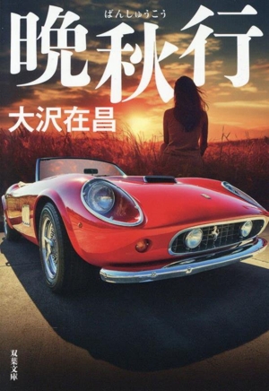 晩秋行 双葉文庫