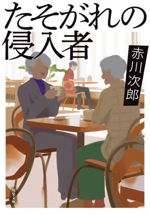 たそがれの侵入者 双葉文庫