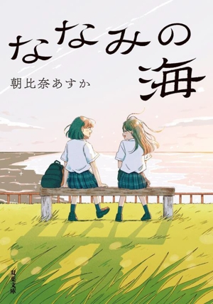 ななみの海 双葉文庫