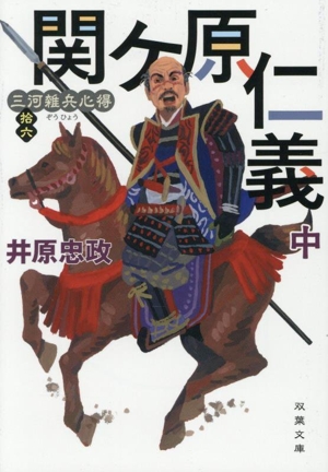 関ケ原仁義(中) 三河雑兵心得 拾六 双葉文庫