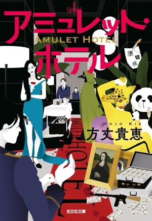 アミュレット・ホテル 光文社文庫