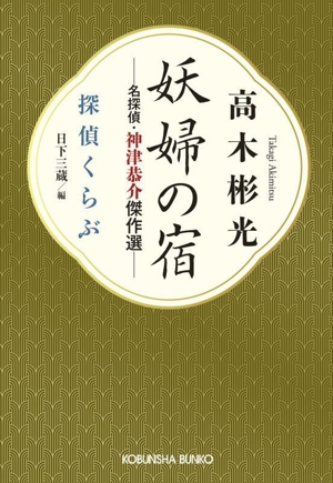 妖婦の宿 名探偵・神津恭介傑作選 探偵くらぶ 光文社文庫