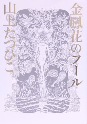 金鳳花のフール
